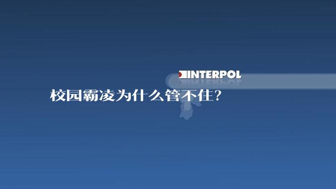 校园霸凌为什么管不住？