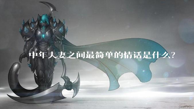 中年夫妻之间最简单的情话是什么？