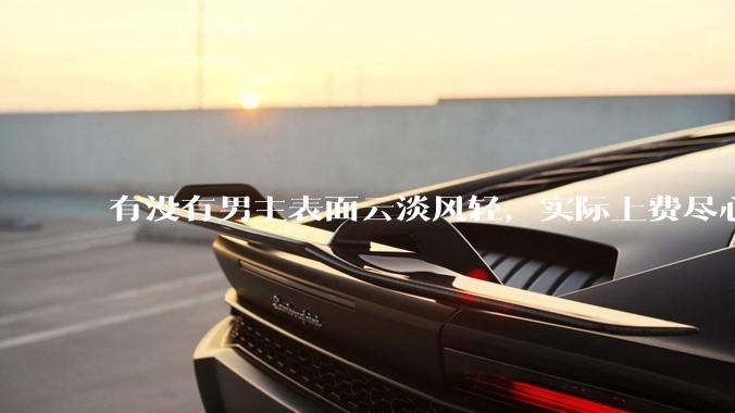 有没有男主表面云淡风轻，实际上费尽心机接近女主的甜文？