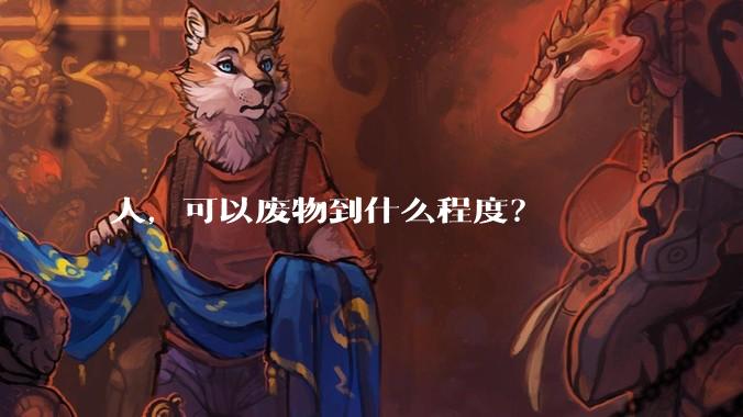 人，可以废物到什么程度？