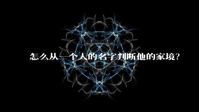 怎么从一个人的名字判断他的家境？