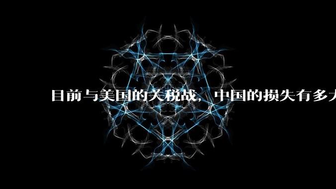 目前与美国的关税战，中国的损失有多大？