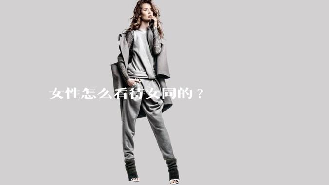 女性怎么看待女同的?