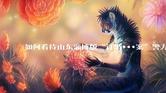 如何看待山东淄博版“订婚***案”警方撤案？