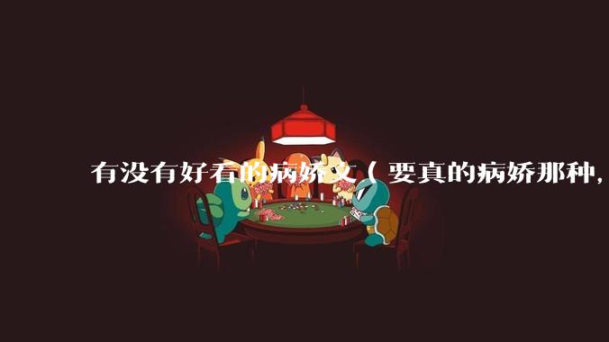 有没有好看的病娇文（要真的病娇那种，不要红眼病）?
