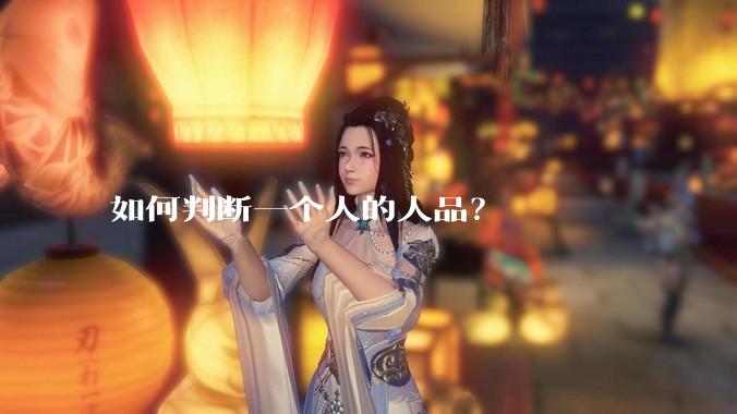 如何判断一个人的人品？