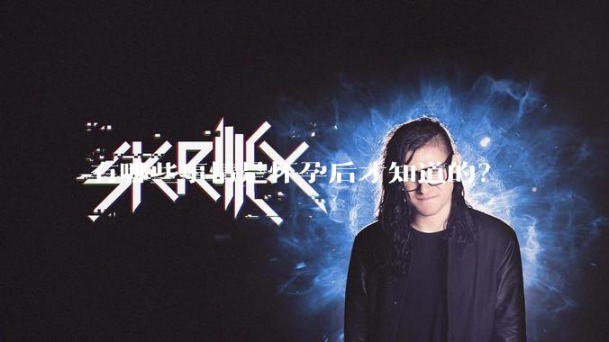 有哪些事情是怀孕后才知道的？