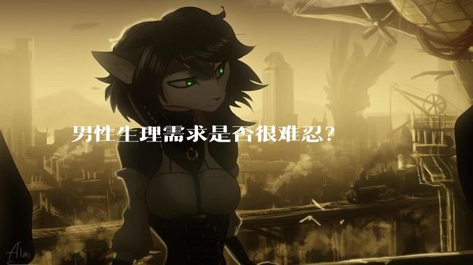 男性生理需求是否很难忍？