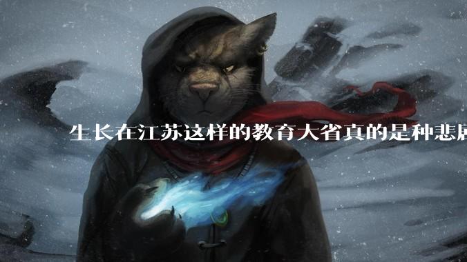 生长在江苏这样的教育大省真的是种悲剧吗？