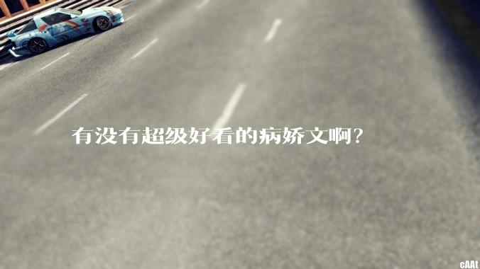 有没有超级好看的病娇文啊？