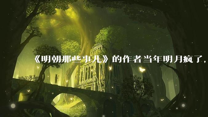 《明朝那些事儿》的作者当年明月疯了，疯了就可以摆脱烦恼了吗？