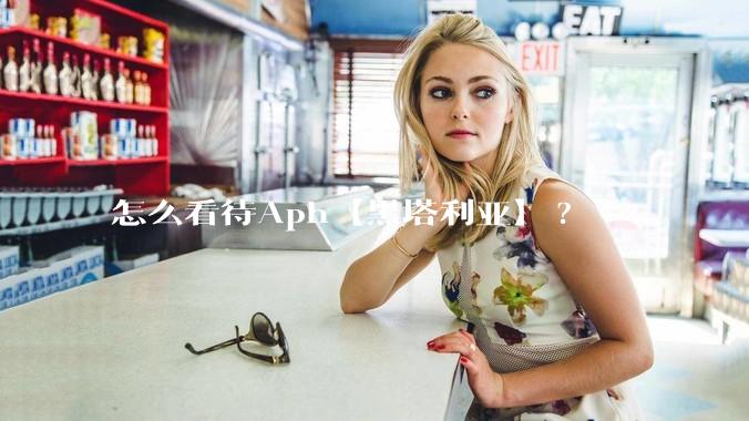 怎么看待Aph【黑塔利亚】?