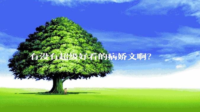 有没有超级好看的病娇文啊？