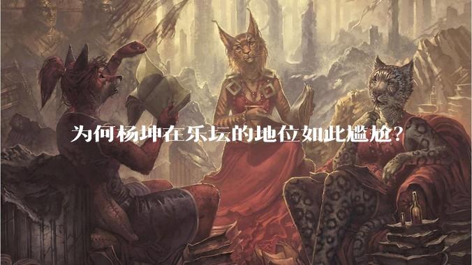 为何杨坤在乐坛的地位如此尴尬？