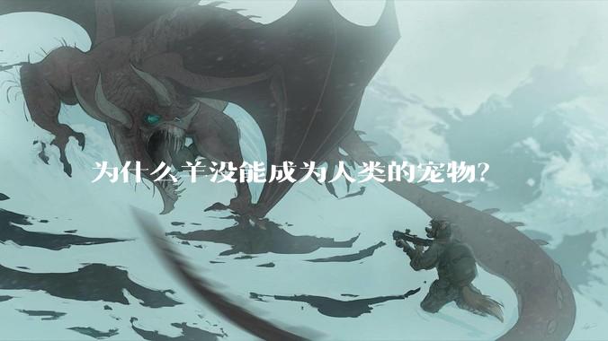 为什么羊没能成为人类的宠物？