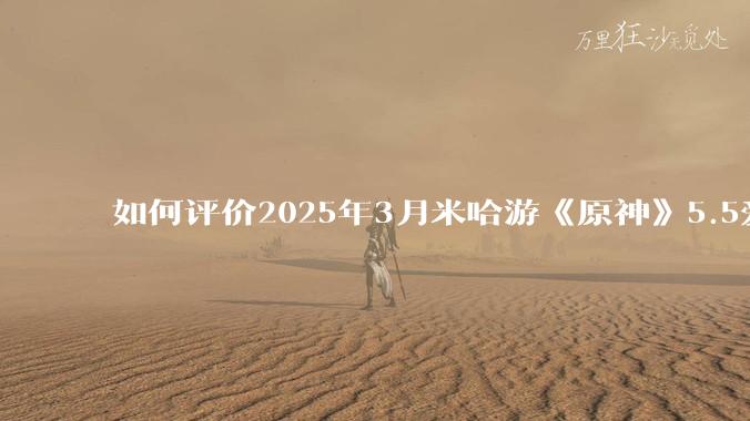 如何评价2025年3月米哈游《原神》5.5爱可菲立绘？