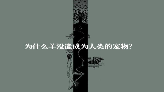 为什么羊没能成为人类的宠物？