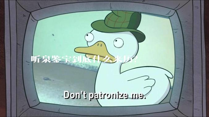 听泉鉴宝到底什么来历？