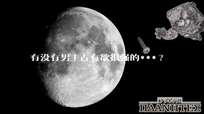 有没有男主占有欲很强的***?