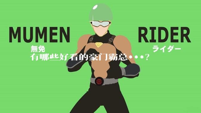 有哪些好看的豪门霸总***？